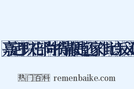 嘉定甲以礼部尚书得请便道还家作此诗反义词是什么意思的图片